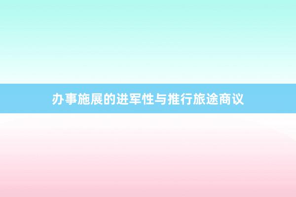 办事施展的进军性与推行旅途商议